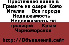 Престижная вилла в Грианте на озере Комо (Италия) - Все города Недвижимость » Недвижимость за границей   . Крым,Черноморское